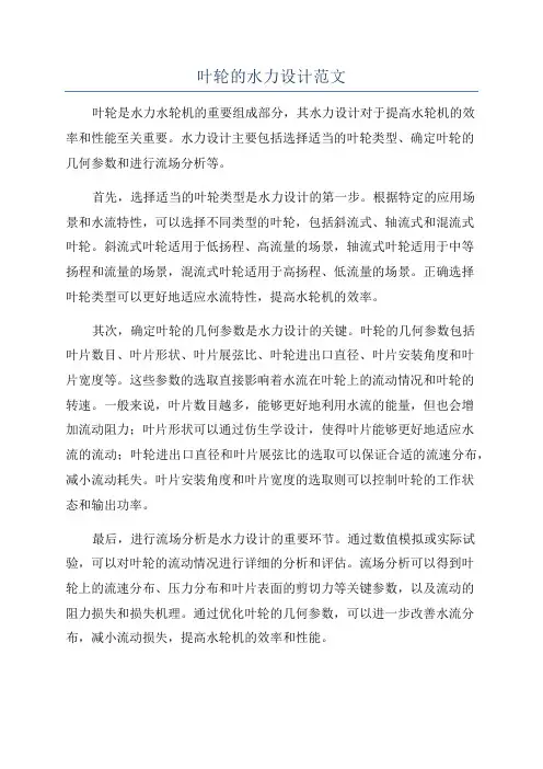 叶轮的水力设计范文