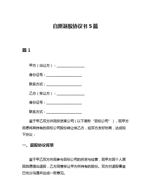 自愿退股协议书5篇