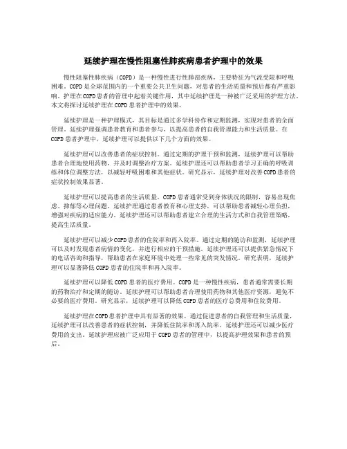 延续护理在慢性阻塞性肺疾病患者护理中的效果