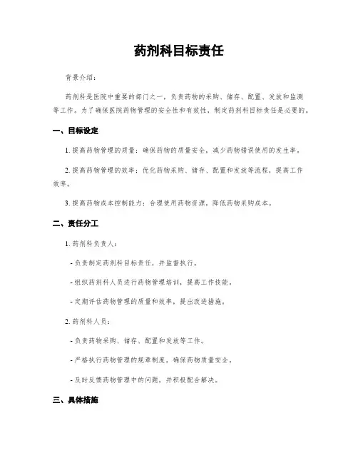 药剂科目标责任