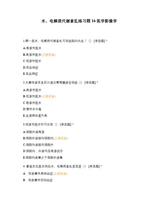水、电解质代谢紊乱练习题16医学影像学