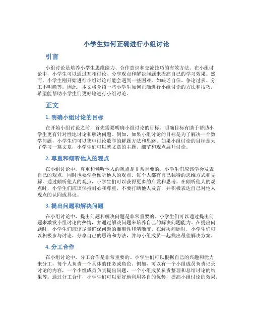 小学生如何正确进行小组讨论
