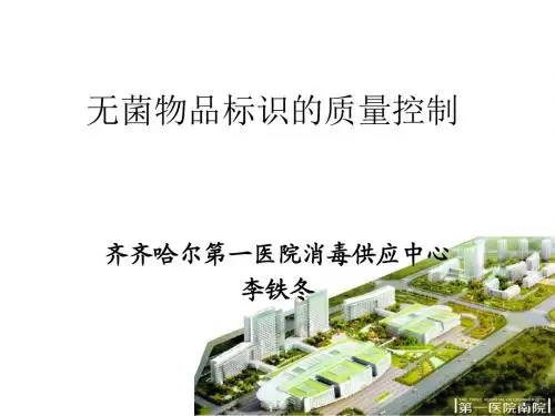 (zui)无菌物品标识的质量管理 (最后) 演示文稿