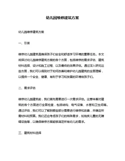 幼儿园维修建筑方案