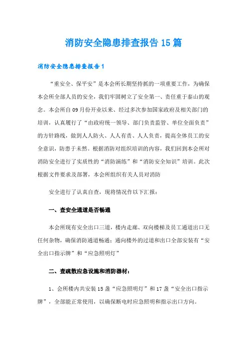 消防安全隐患排查报告15篇