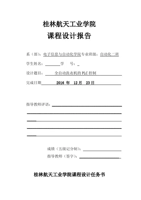 全自动洗衣机的PLC控制