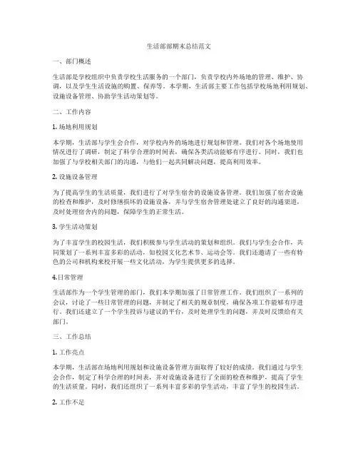 生活部部期末总结范文