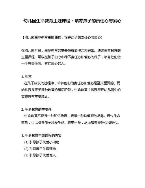 幼儿园生命教育主题课程：培养孩子的责任心与爱心