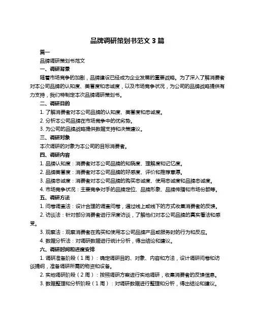 品牌调研策划书范文3篇