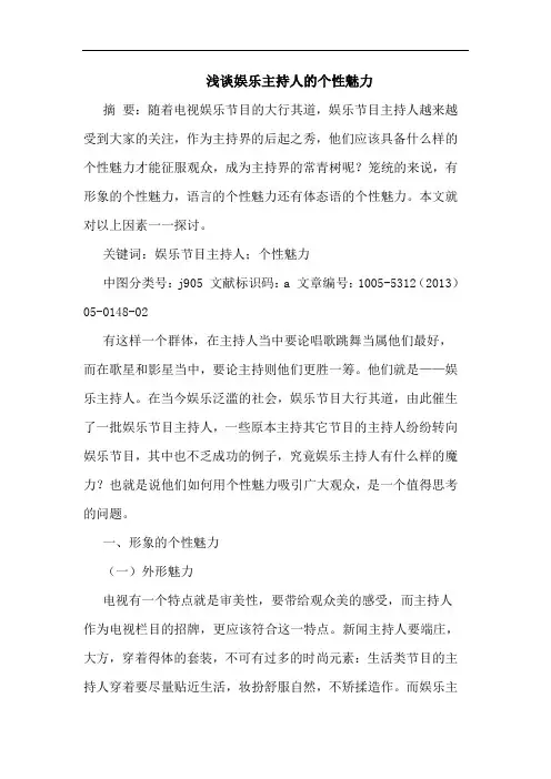 娱乐主持人个性魅力