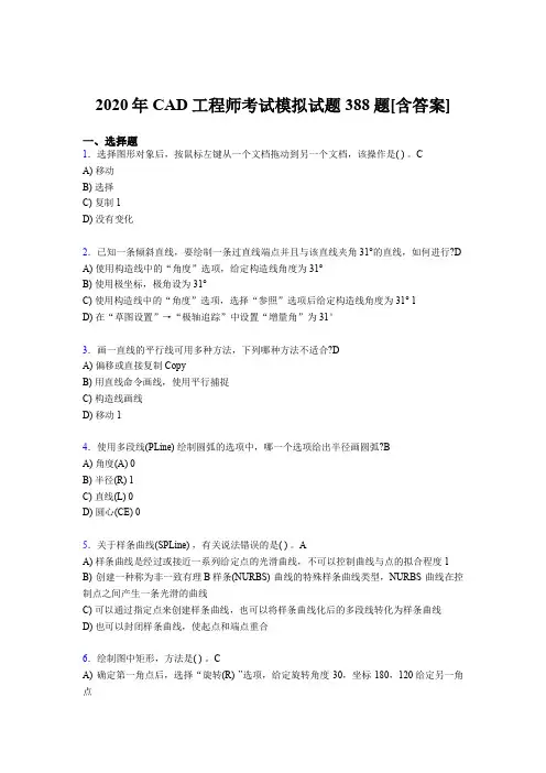 精选最新版2020年CAD工程师测试版复习题库388题(含参考答案)
