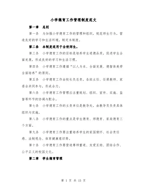 小学德育工作管理制度范文(4篇)