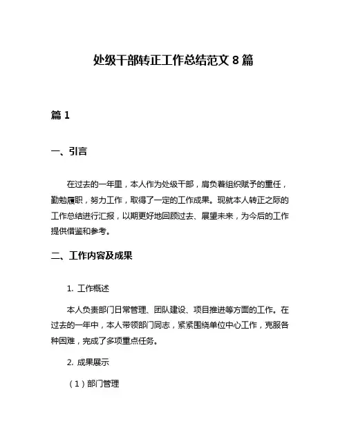 处级干部转正工作总结范文8篇
