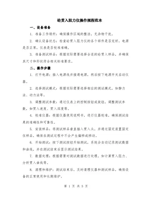 砼贯入阻力仪操作规程范本（2篇）