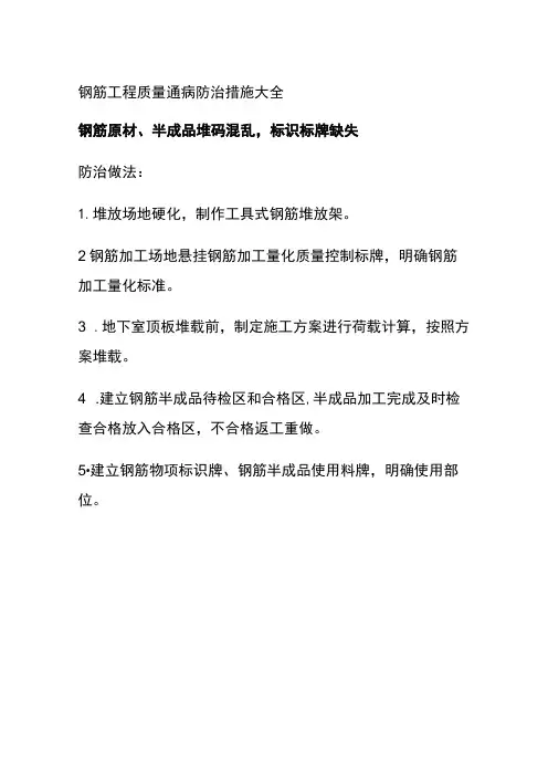 (全)钢筋工程质量通病防治措施大全