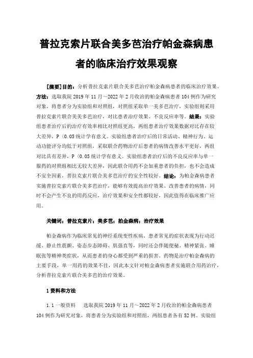 普拉克索片联合美多芭治疗帕金森病患者的临床治疗效果观察