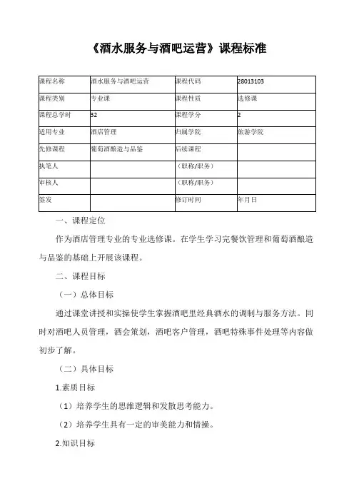 《酒水服务与酒吧运营》课程标准
