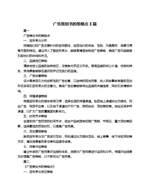 广告策划书的策略点3篇