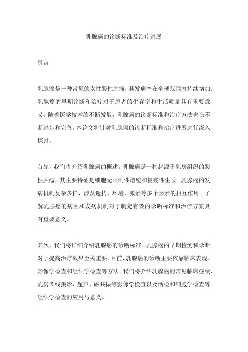 乳腺癌的诊断标准及治疗进展