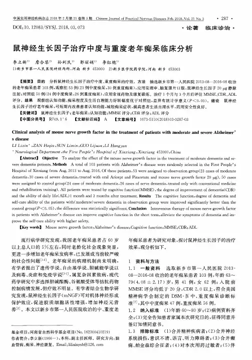 鼠神经生长因子治疗中度与重度老年痴呆临床分析