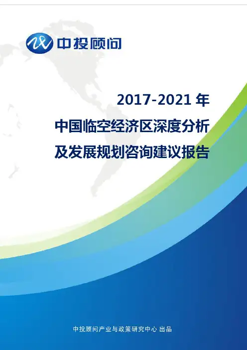 2017-2021年中国临空经济区深度分析及发展规划咨询建议报告