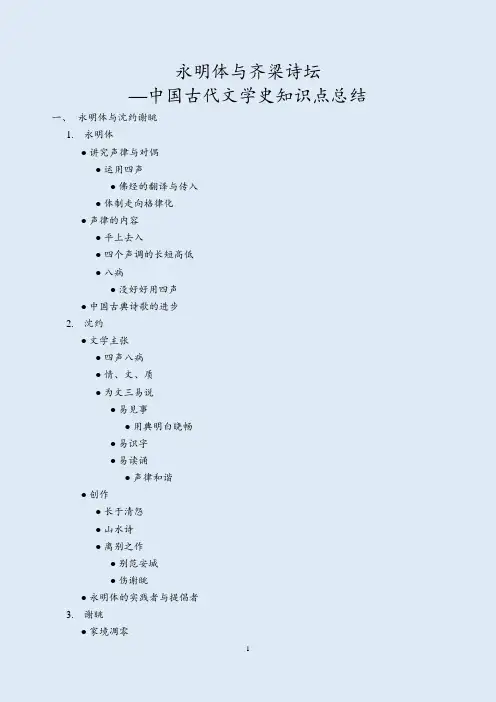 永明体与齐梁诗坛—中国古代文学史知识点总结