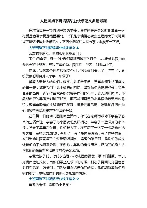 大班国旗下讲话稿毕业快乐范文多篇最新
