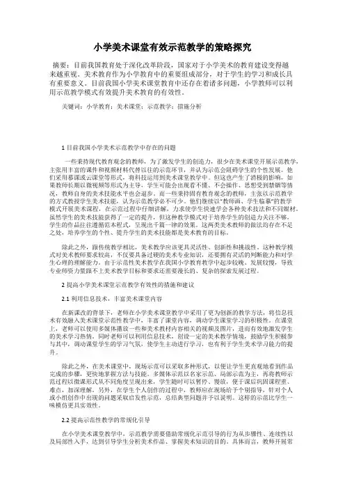 小学美术课堂有效示范教学的策略探究