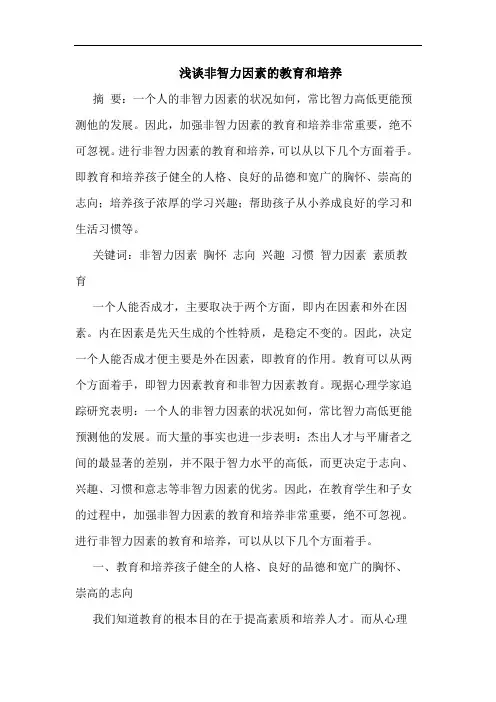 浅谈非智力因素的教育和培养