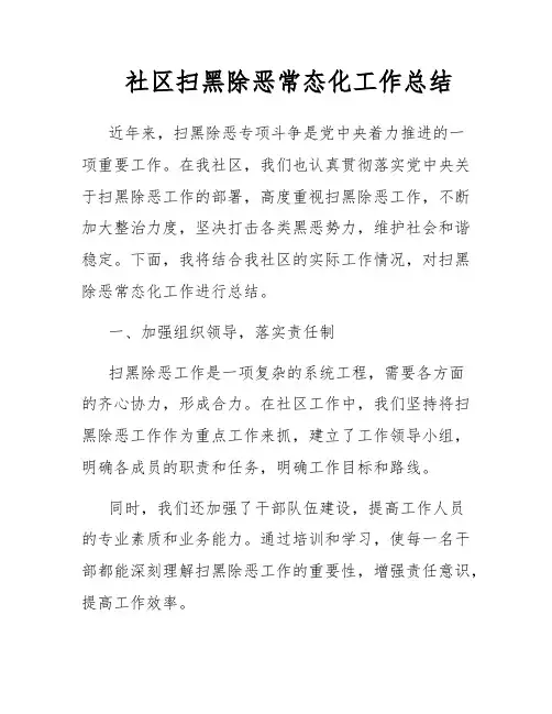 社区扫黑除恶常态化工作总结