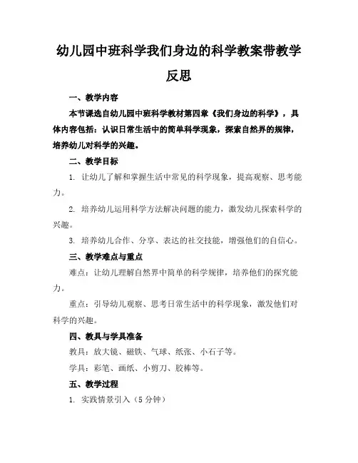 幼儿园中班科学我们身边的科学教案带教学反思