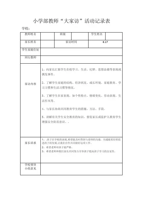 小学部教师“大家访”活动记录表