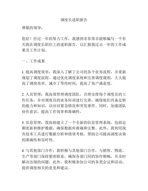 调度长述职报告