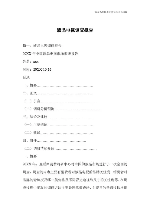 液晶电视调查报告