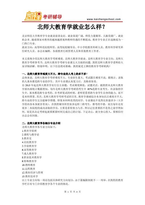 北师大教育学就业怎么样