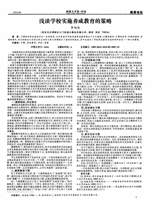 浅谈学校实施养成教育的策略