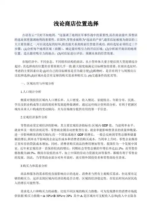 零售学---浅论商店位置选择