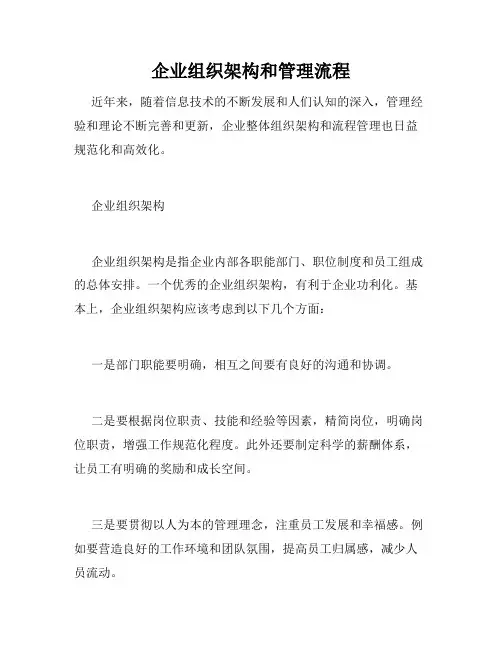 企业组织架构和管理流程