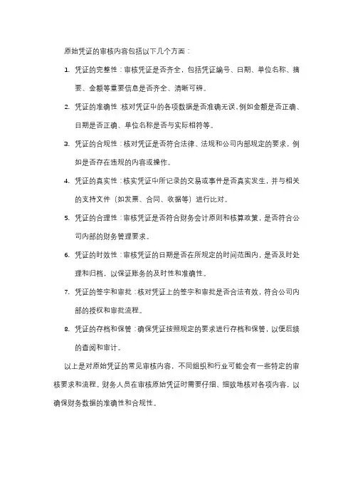 原始凭证的审核内容
