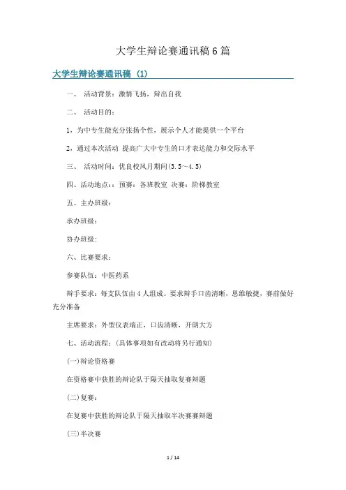 大学生辩论赛通讯稿6篇