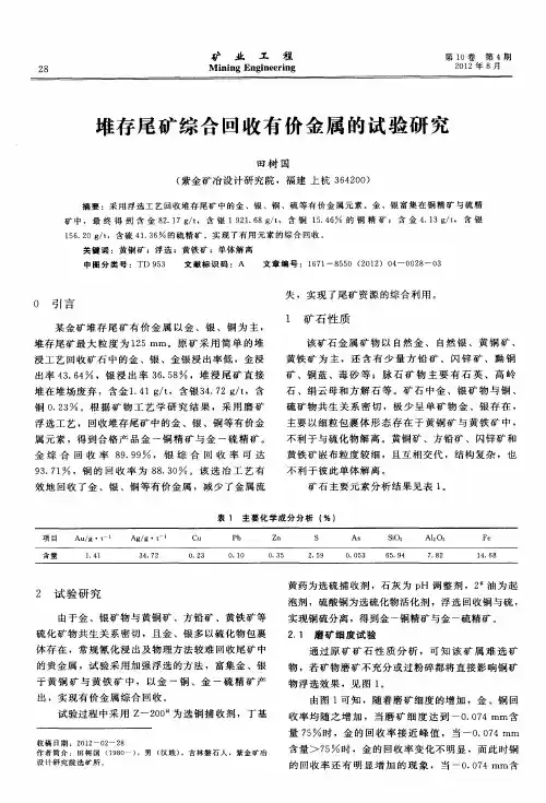 堆存尾矿综合回收有价金属的试验研究