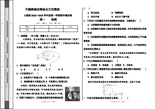 人教版2022--2023学年度第一学期高一地理期中测试卷及答案(含两套题)精选全文