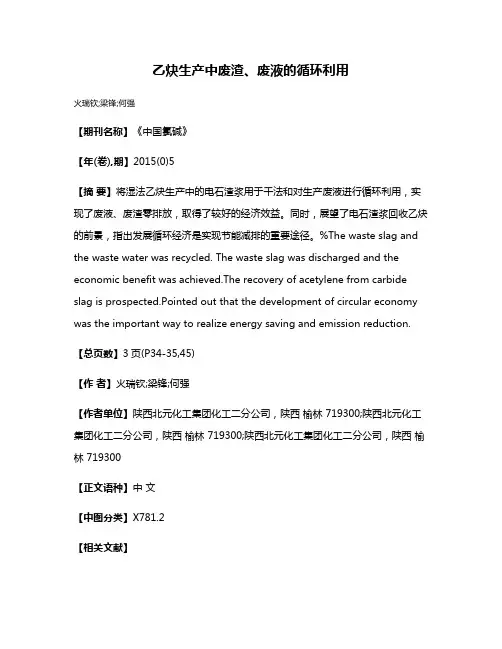 乙炔生产中废渣、废液的循环利用