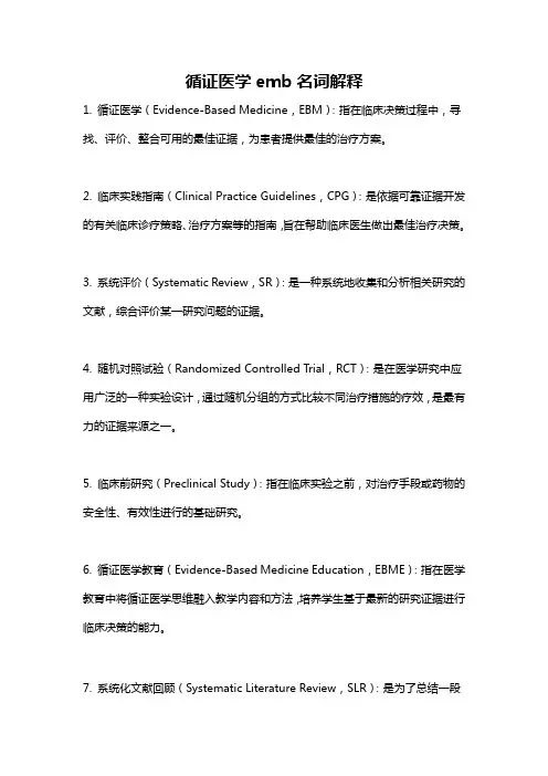 循证医学emb名词解释