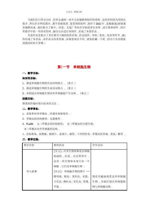 《单细胞生物》word版 公开课获奖教案 (2)