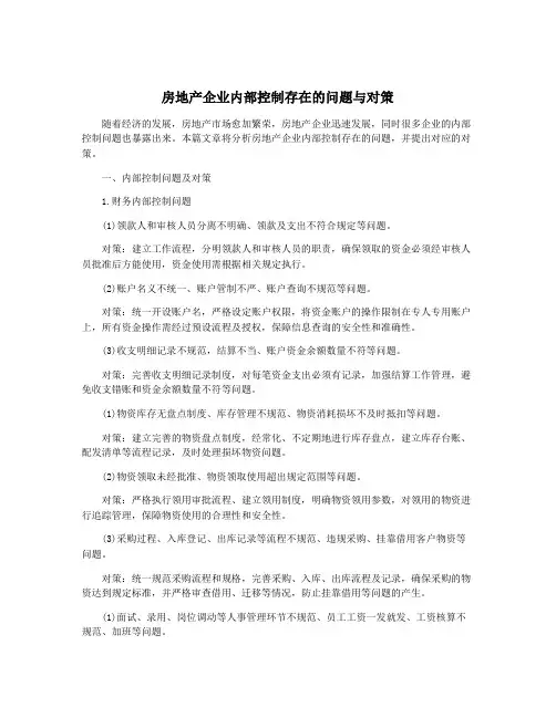 房地产企业内部控制存在的问题与对策