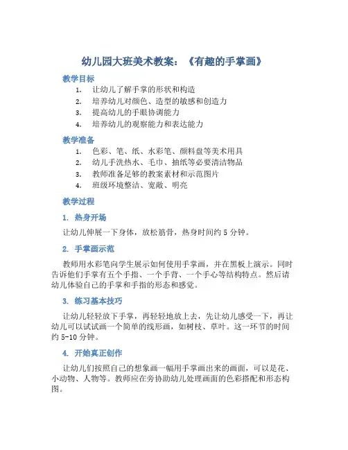 幼儿园大班美术教案《有趣的手掌画》含反思