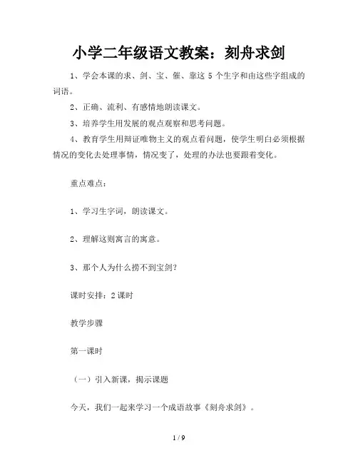 小学二年级语文教案：刻舟求剑