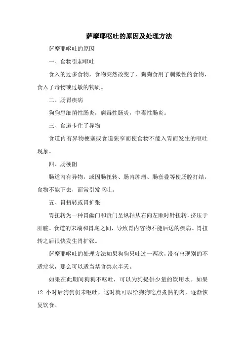 萨摩耶呕吐的原因及处理方法萨摩耶呕吐该的办法