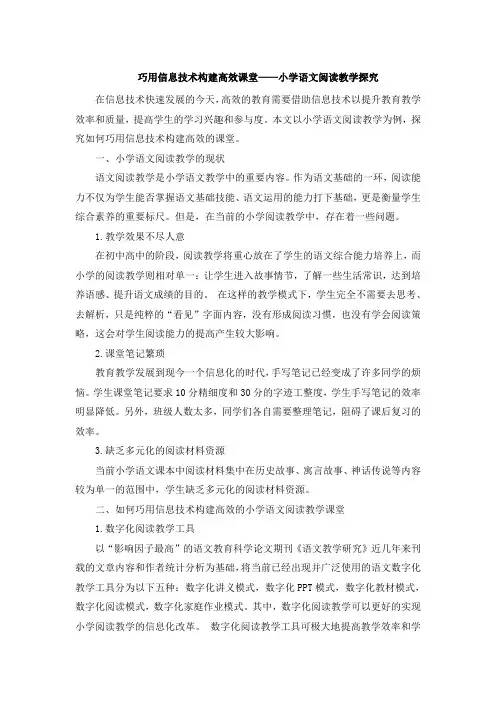 巧用信息技术构建高效课堂——小学语文阅读教学探究